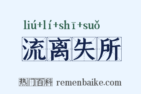流离失所是什么意思的图片